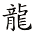 Chinesisches Sternzeichen - Drache Symbol