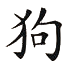 Chinesisches Sternzeichen - Hund Symbol