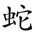 Chinesisches Sternzeichen - Schlange Symbol