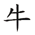 Chinesisches Sternzeichen - Stier/Ochse/Büffel Symbol