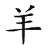 Chin. Sternzeichen - Ziege/Schaf Symbol